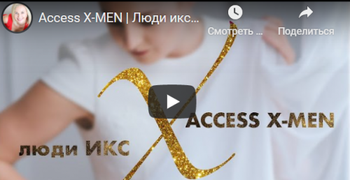 Аксесс Люди - Икс (Дарья Хэнсон)