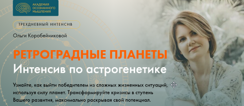 Астрогенетика. Ретроградные планеты (Ольга Коробейникова)