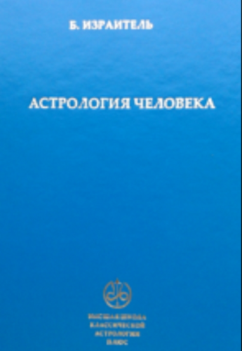 Астрология человека (Израитель Б.)