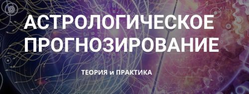 Астрологическое прогнозирование, теория и практика. Месяц 5 (годовой курс, Анна Сухомлин)