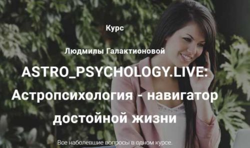 ASTRO_PSYCHOLOGY.LIVE: Астропсихология - навигатор достойной жизни, Премиум (Людмила Галактионова)