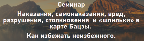 Бацзы. Наказания, столкновения и прочие взаимодействия в карте (Н. Пугачёва)