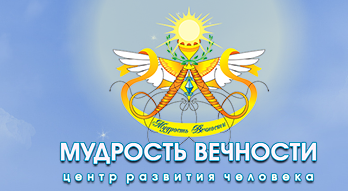 Центр развития человека «Мудрость вечности». 2 курс. Тариф - Стандарт (Ирина Листопад-Овечкина)
