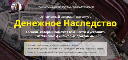 Денежное наследство (Джулия Рай)
