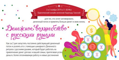 Денежное Волшебство с русскими рунами (Надежда Тинская)