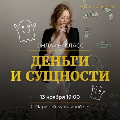 Деньги и Сущности (Марина Кульпина)