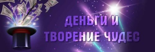Деньги и творение чудес (Юлия Воронина)