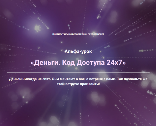 Деньги. Код Доступа 24х7 (Ирина Белозёрская)