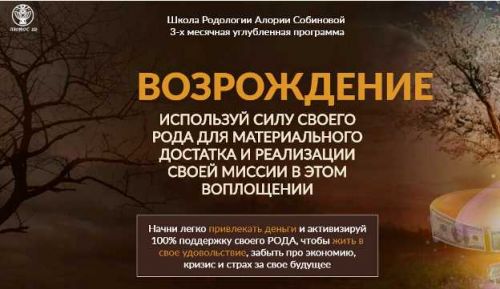 Для Школа Родологии «Возрождение», уровень 2. Рост (Алория Собинова)