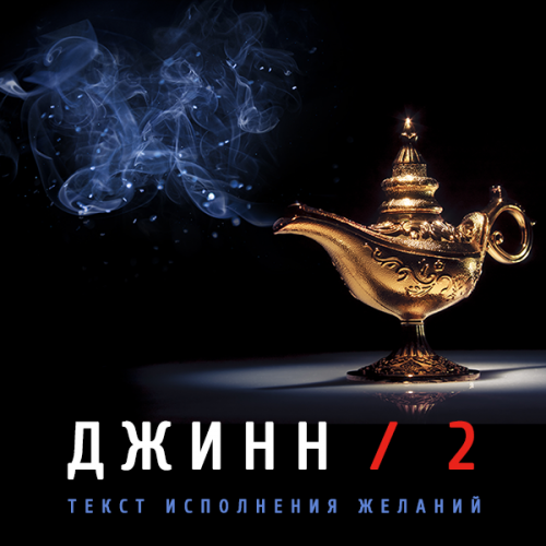Джинн - 2 (Леонид Каюм)