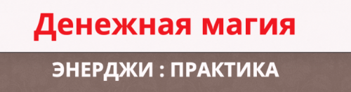 Энерджи: Практика. Денежная магия, тариф МИНИМУМ (Этель Аданье)