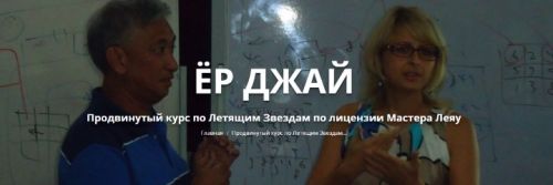 Ёр Джай Продвинутый курс по Летящим Звездам 3 часть (Оксана Сахранова)