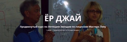 Ёр Джай Продвинутый курс по Летящим Звездам 7 часть (Оксана Сахранова)