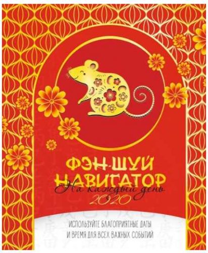 Фэншуй-ежедневник на 2020 год (Ольга Николаева)