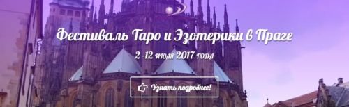 Фестиваль таро и эзотерики в Праге, 2017 (София Вюрстлин)