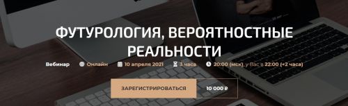 Футурология, вероятностные реальности (Александр Палиенко)