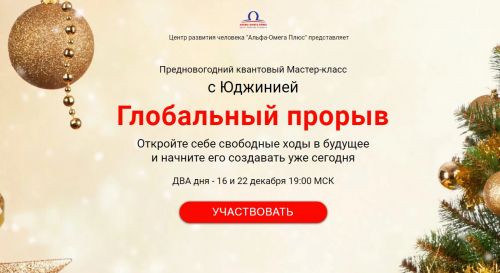 Глобальный прорыв. День 1+2 (Юджиния Квант)