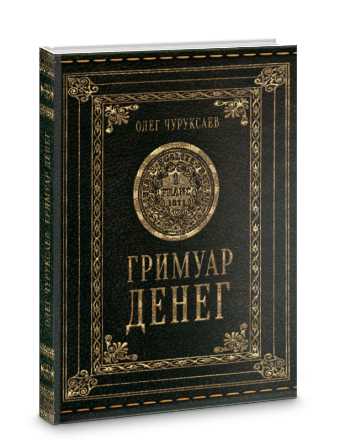 Гримуар Денег (Олег Чуруксаев)