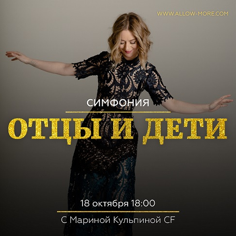 Групповая онлайн сессия (тейстер) Симфонии Возможностей Отцы и Дети (Марина Кульпина)