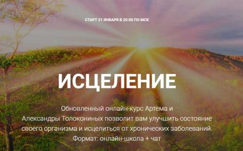 Исцеление. Тариф «Стандарт» 2020 (Артем Толоконин, Александра Толоконина)