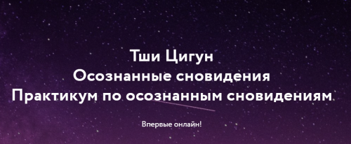 Йога Осознанных снов и сновидений + Практикум (Дмитрий Лапшинов)