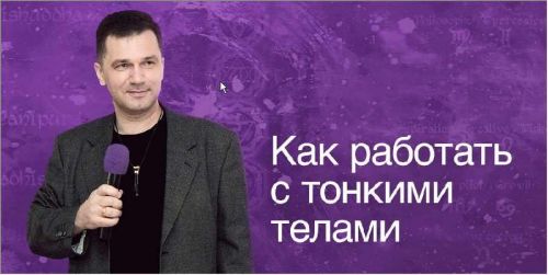 Как работать с тонкими телами (Руслан Янгаев)