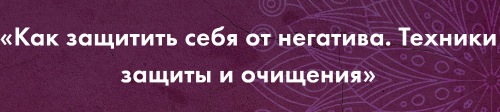 Как защитить себя от негатива. Техники защиты и очищения (Анастасия Сага)