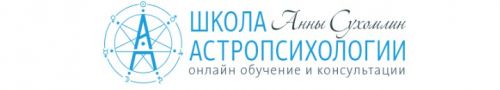 Курс Практической Астромагии МОДУЛЬ 3 «Солнечные Возвращения» (Анна Сухомлин)