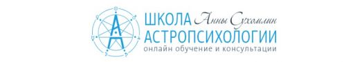 Курс практической астропсихологии. Месяц 4 (Анна Сухомлин)