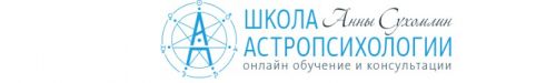 Курс практической астропсихологии. Месяц 5 (Анна Сухомлин)