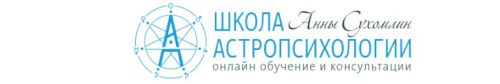 Курс практической астропсихологии. Месяц 6 (Анна Сухомлин)