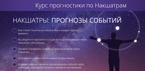Курс прогностики по Накшатрам (Татьяна Калинина)