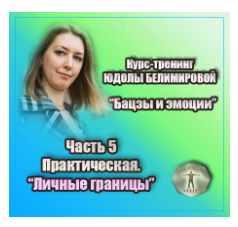 Курс-тренинг 'Бацзы и эмоции'. 5 часть.Личные границы. Практика (Юдола Белимирова)