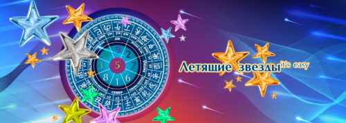 Летящие звезды it`s easy (Юлия Воронина)