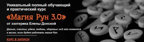 Магия рун (Елена Донская)