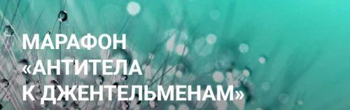 Марафон 'Антитела к джентельменам' (Елена Суховий)