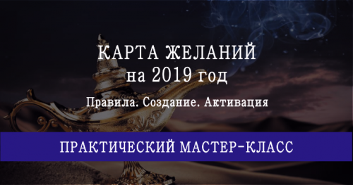 Мастер-класс 'Карта желаний на 2019 год' (Мария Щербакова)