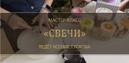 Мастер-класс «Свечи» (Ксения Кускова)