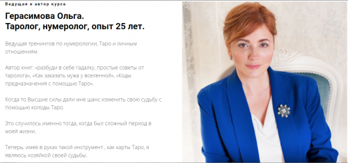 Мастер таро (Ольга Герасимова)