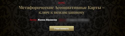 Метафорические Ассоциативные Карты – ключ к неизведанному. (Vip) (Жанна Абрамова)