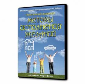 Методы исполнения желаний. Семинар (Андрей Дуйко)