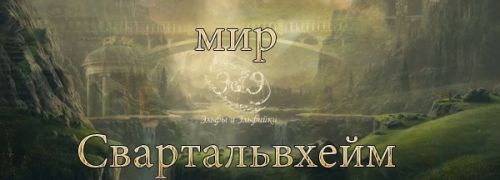 Мир Свартальвхейм (Велимира)