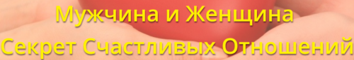 Мужчина и женщина. Секрет счастливых отношений (Дмитрий Воронов)