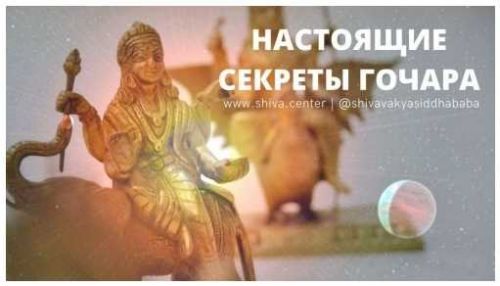 Настоящие секреты Гочара (часть 5-я) (Шива)