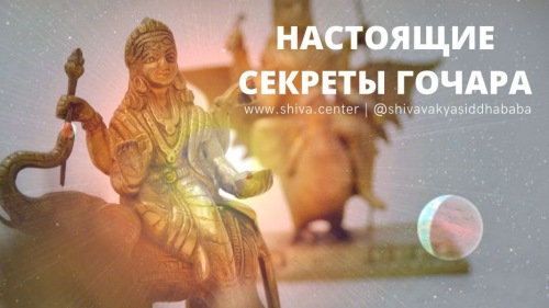 Настоящие секреты Гочара (часть 7-я) (Шива)