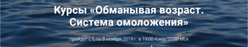 «Обманывая возраст. Система омоложения» Уникальная авторская методика (Елена Еремина)