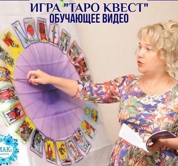 Обучающее видео по игре «Таро-квест» (Алена Солодилова)