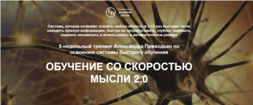 Обучение со скоростью мысли 2.0 (2018) (Александр Приходько)