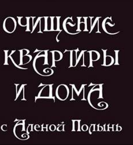 Очищение квартиры и дома (Алёна Полынь)