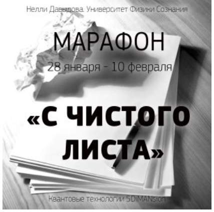 Онлайн-марафон 'С чистого листа' (Нелли Давыдова)